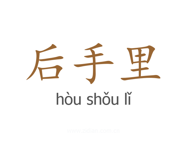 后手里