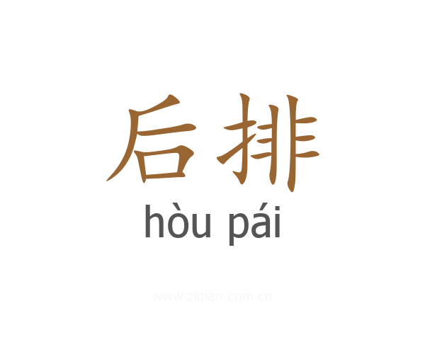 后排