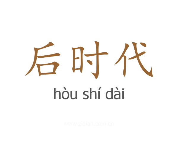 后时代