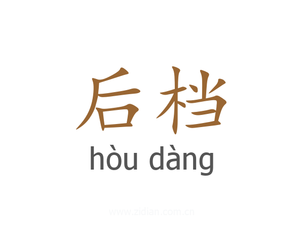 后档