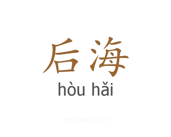 后海