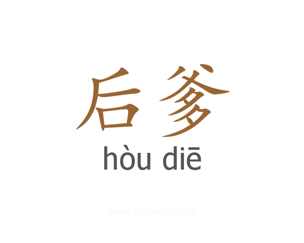 后爹