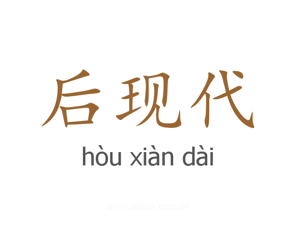 后现代