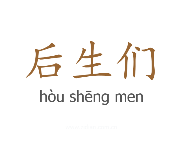 后生们