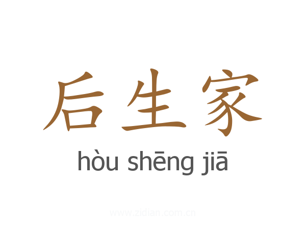 后生家