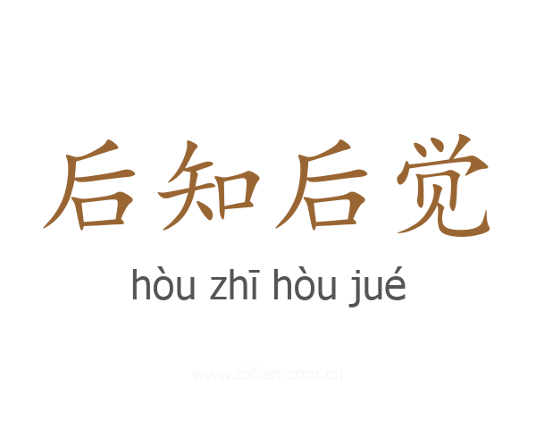 后知后觉