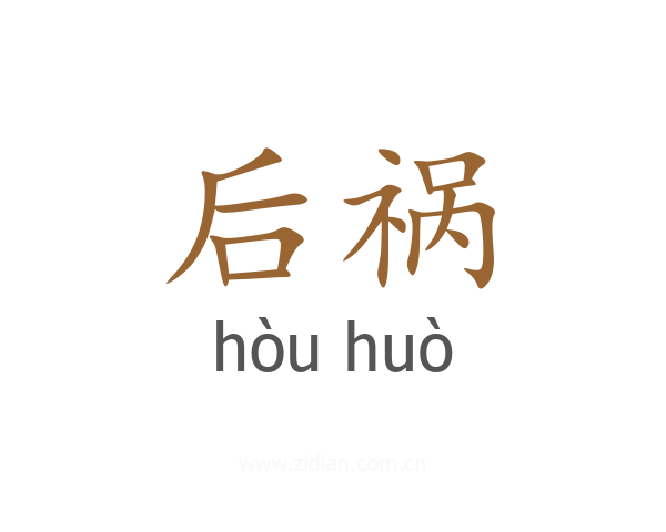 后祸