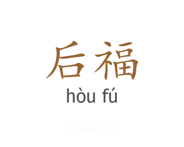 后福