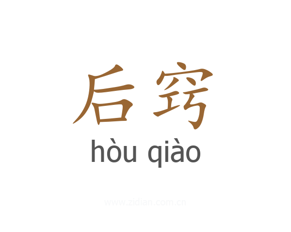 后窍