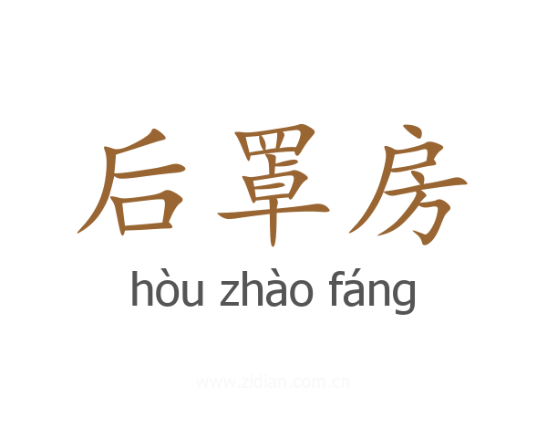 后罩房