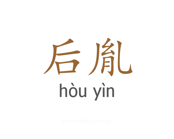后胤