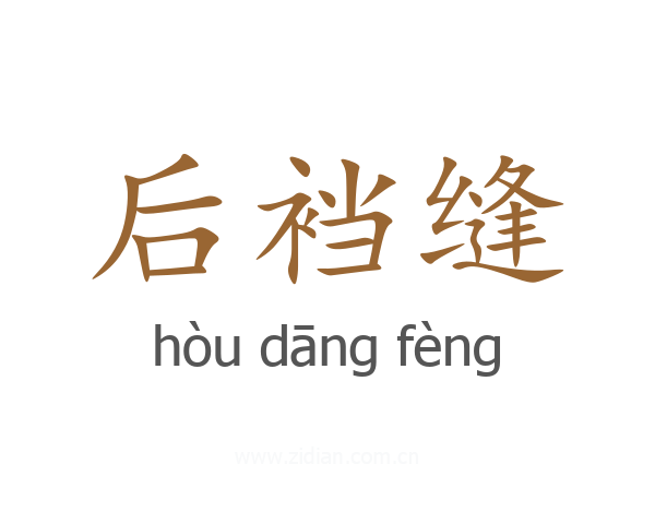 后裆缝