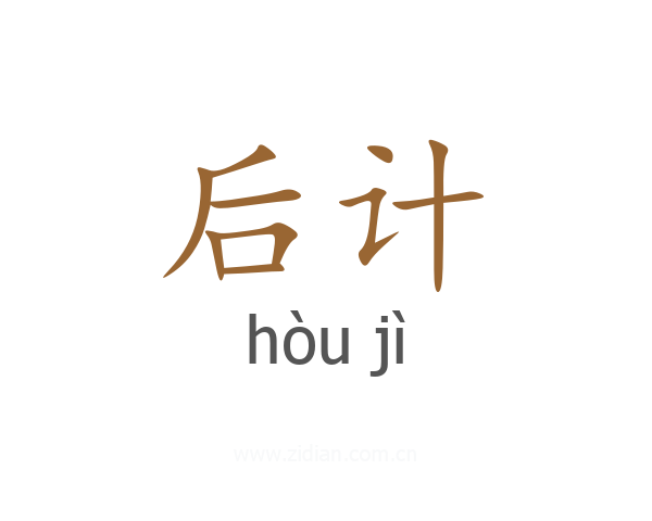 后计