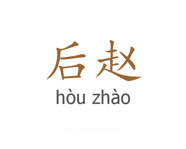 后赵