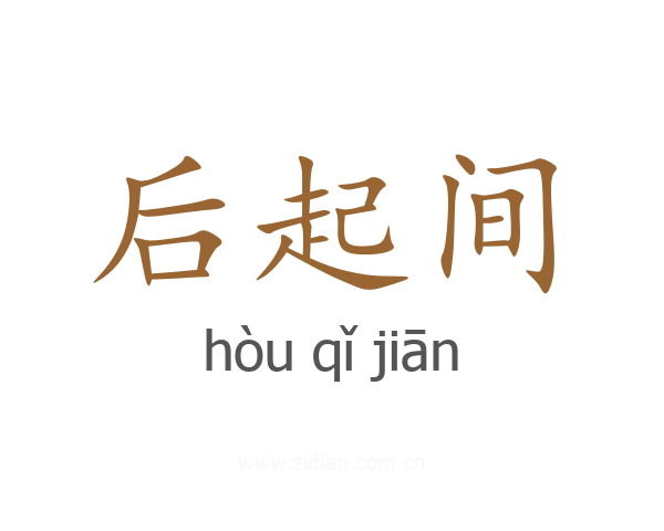 后起间