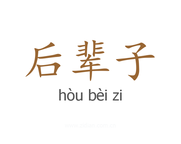 后辈子