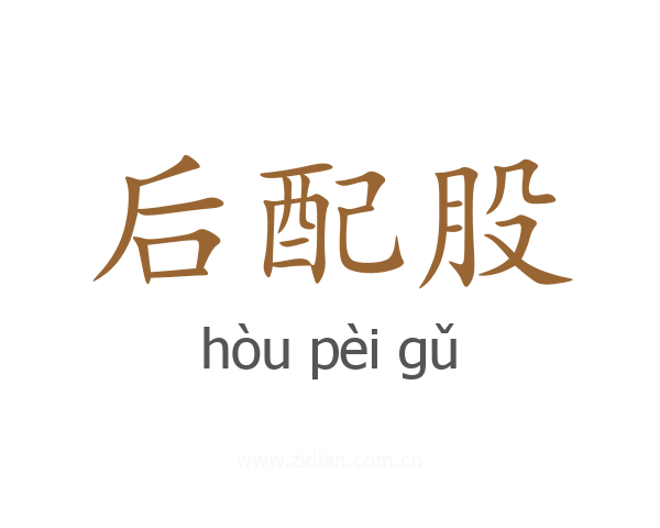 后配股