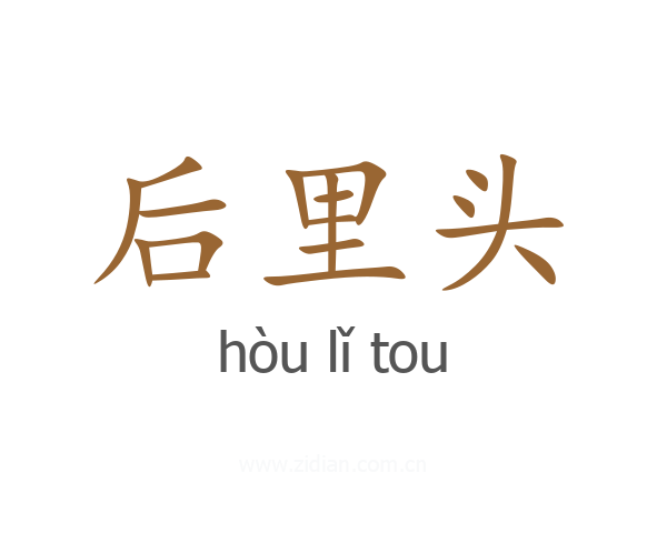 后里头