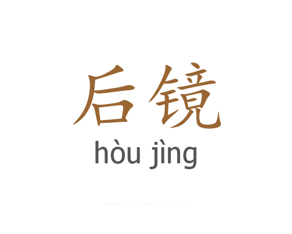 后镜