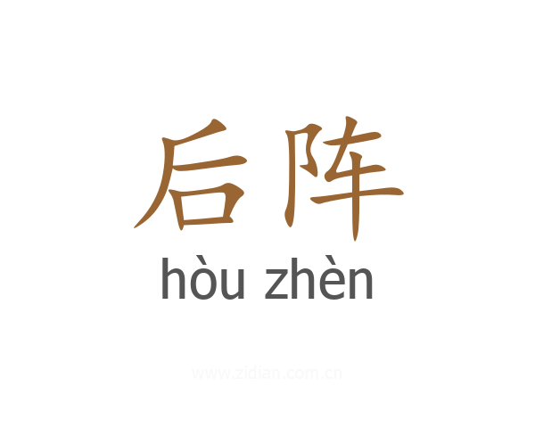 后阵
