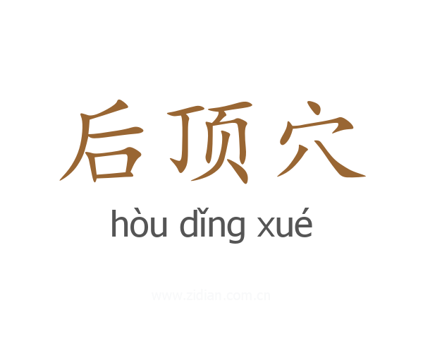 后顶穴