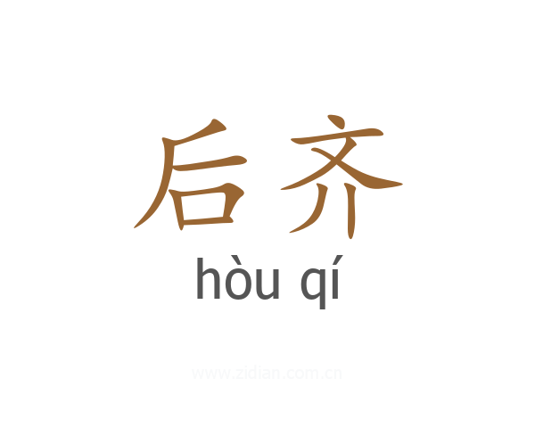 后齐