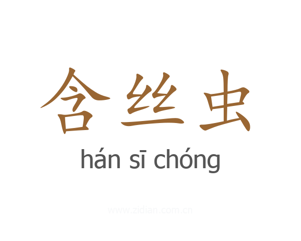 含丝虫
