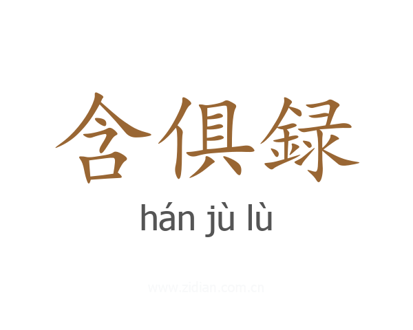 含俱録
