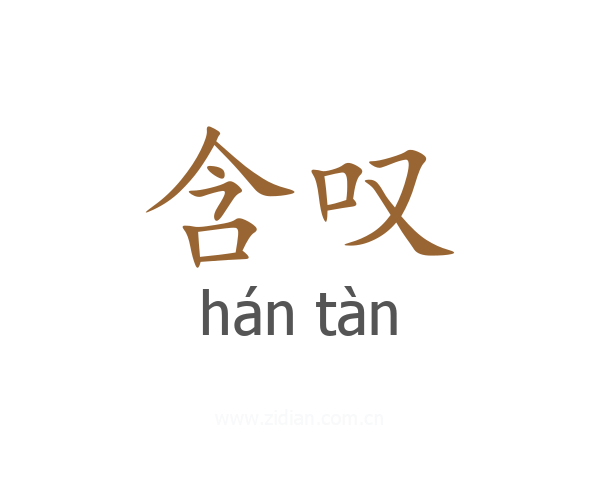 含叹