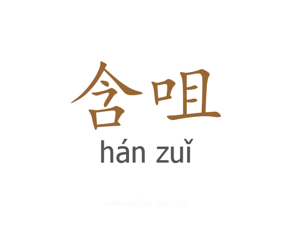 含咀
