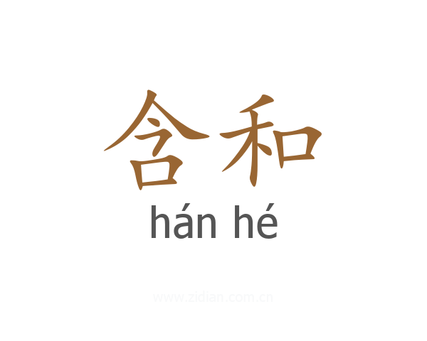 含和