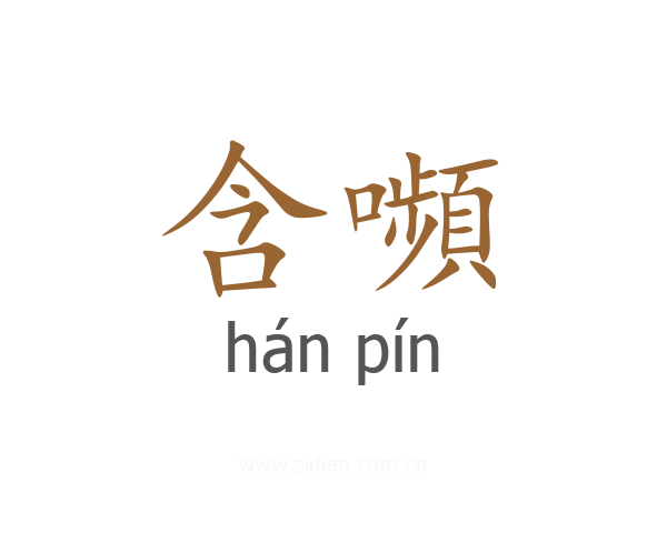 含嚬