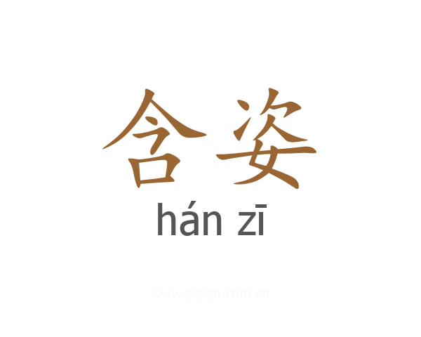 含姿