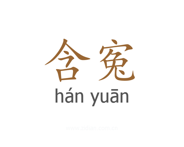 含寃