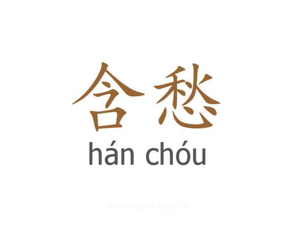 含愁