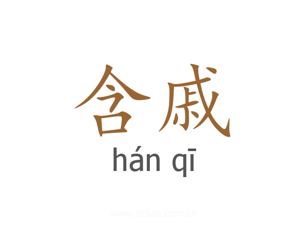 含戚