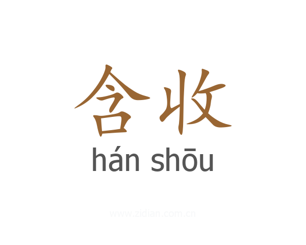 含收