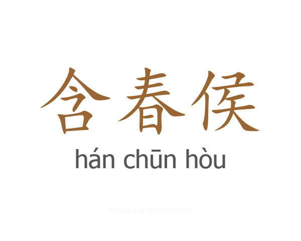 含春侯