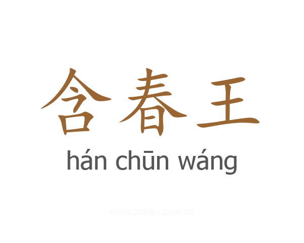 含春王