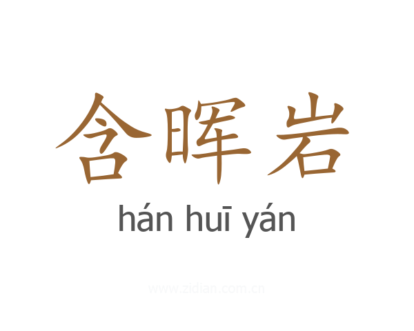 含晖岩