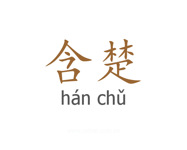 含楚