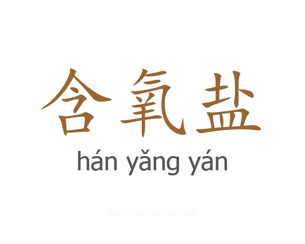 含氧盐