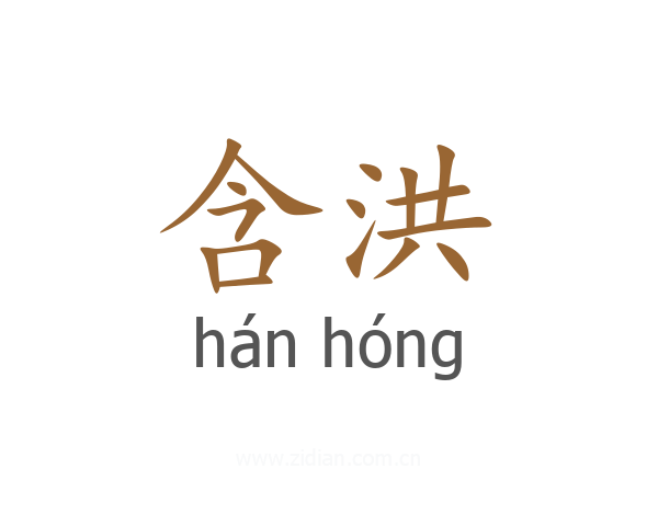 含洪