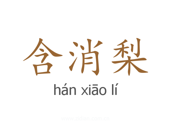 含消梨