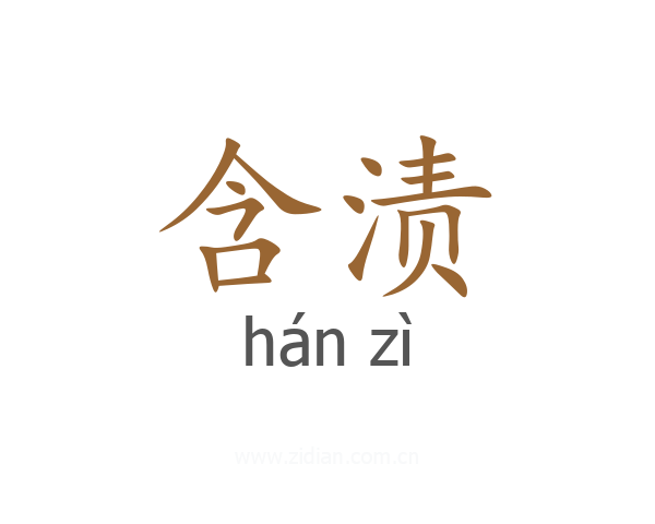 含渍