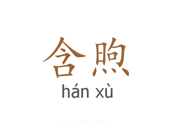 含煦