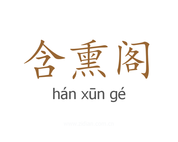 含熏阁