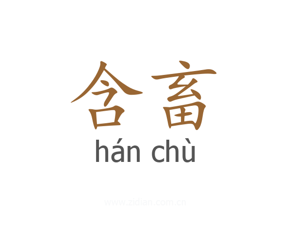 含畜
