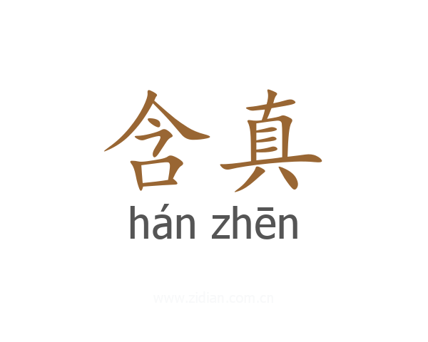 含真