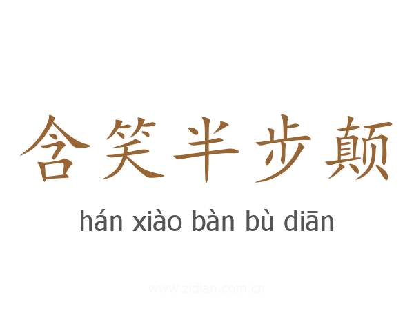 含笑半步颠
